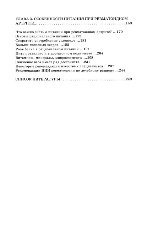 Дополнительное изображение книги «Ревматоидный артрит. Ч. 2: Лечение, профилактика, особенности питания, альтернативные методы лечения»