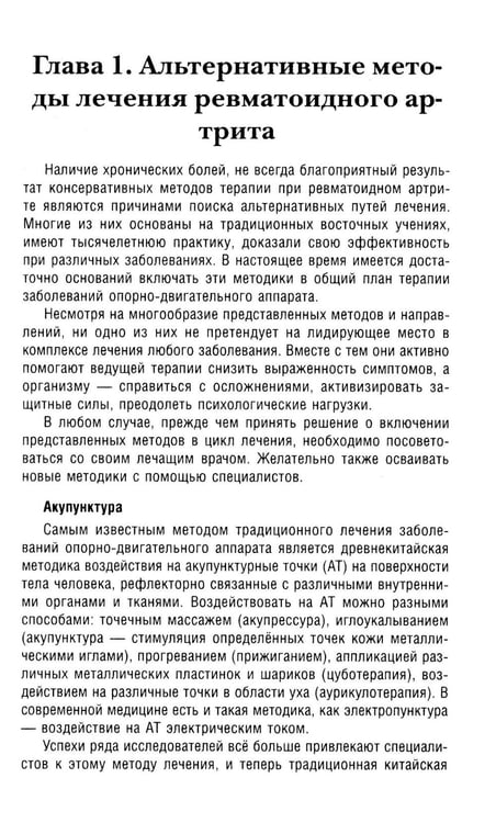 Дополнительное изображение книги «Ревматоидный артрит. Ч. 2: Лечение, профилактика, особенности питания, альтернативные методы лечения»
