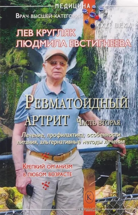 Обложка книги «Ревматоидный артрит. Ч. 2: Лечение, профилактика, особенности питания, альтернативные методы лечения» — Кругляк Лев Григорьевич;Евстигнеева Людмила Петровна, ISBN 9785422604784
