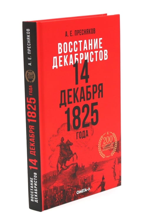 Дополнительное изображение книги «Восстание декабристов: две истории одного дня (комплект из 2-х книг)»