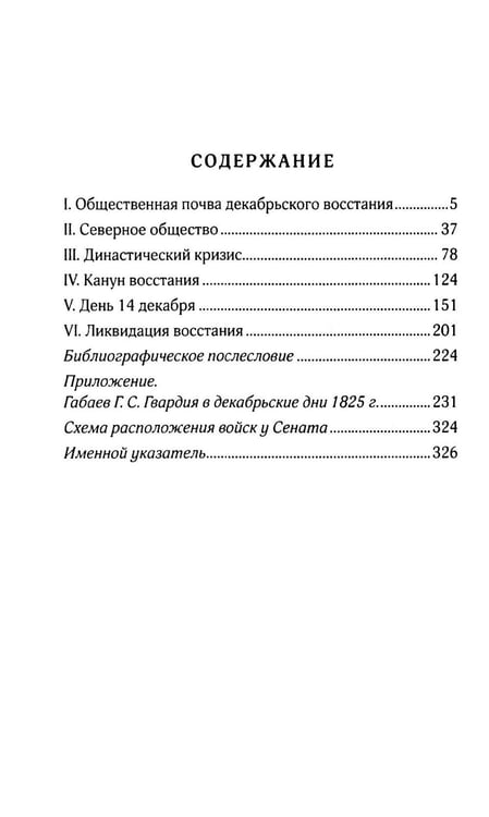 Дополнительное изображение книги «Восстание декабристов: две истории одного дня (комплект из 2-х книг)»