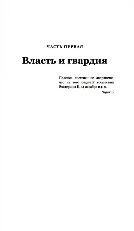 Дополнительное изображение книги «Восстание декабристов: две истории одного дня (комплект из 2-х книг)»