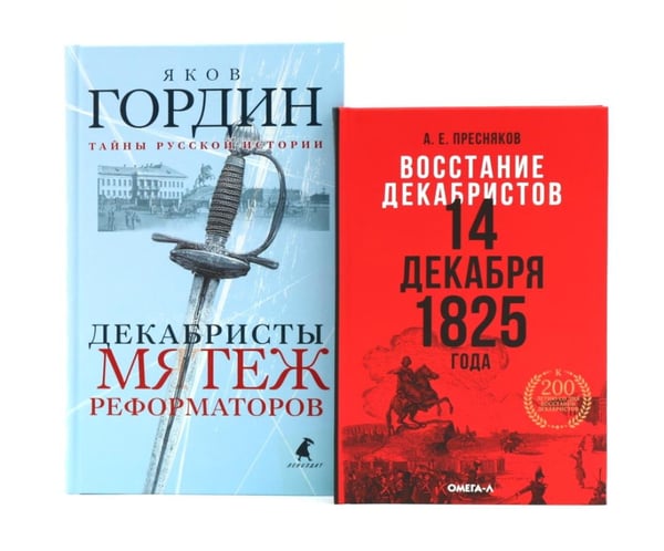 Дополнительное изображение книги «Восстание декабристов: две истории одного дня (комплект из 2-х книг)»