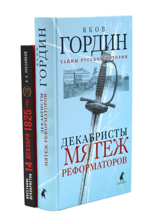 Дополнительное изображение книги «Восстание декабристов: две истории одного дня (комплект из 2-х книг)»