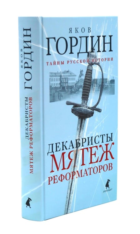 Дополнительное изображение книги «Восстание декабристов: две истории одного дня (комплект из 2-х книг)»
