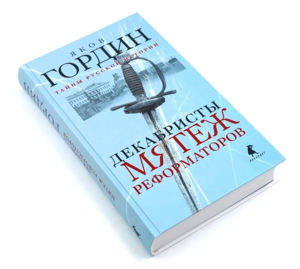 Дополнительное изображение книги «Восстание декабристов: две истории одного дня (комплект из 2-х книг)»