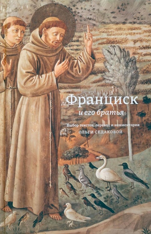Дополнительное изображение книги «Франциск и его братья»