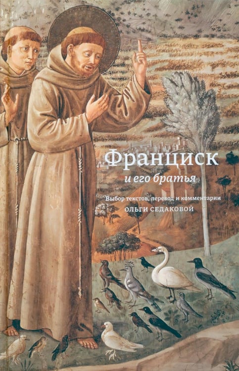 Обложка книги «Франциск и его братья» — None, ISBN 9785906456748