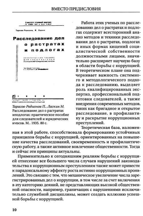 Дополнительное изображение книги «Растраты и растратчики (к 100-летию издания сборника статей Государственного института по изучению преступности и преступника)»