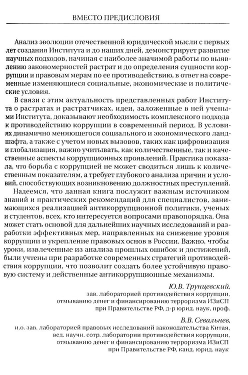 Дополнительное изображение книги «Растраты и растратчики (к 100-летию издания сборника статей Государственного института по изучению преступности и преступника)»