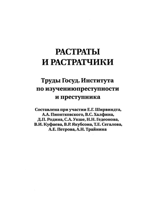 Дополнительное изображение книги «Растраты и растратчики (к 100-летию издания сборника статей Государственного института по изучению преступности и преступника)»