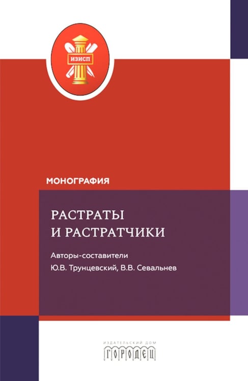 Дополнительное изображение книги «Растраты и растратчики (к 100-летию издания сборника статей Государственного института по изучению преступности и преступника)»