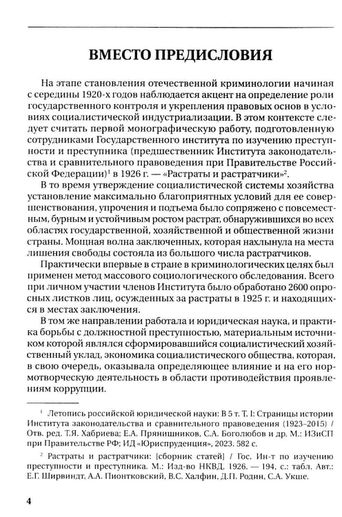 Дополнительное изображение книги «Растраты и растратчики (к 100-летию издания сборника статей Государственного института по изучению преступности и преступника)»
