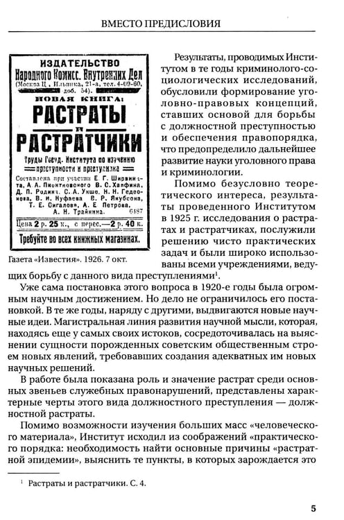 Дополнительное изображение книги «Растраты и растратчики (к 100-летию издания сборника статей Государственного института по изучению преступности и преступника)»