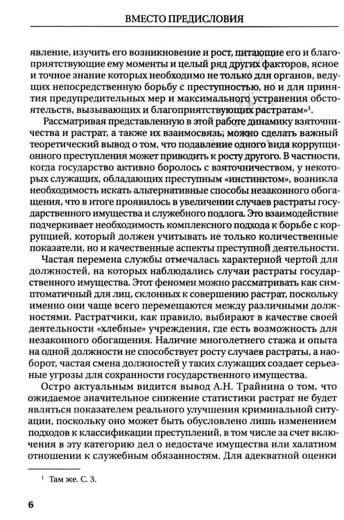 Дополнительное изображение книги «Растраты и растратчики (к 100-летию издания сборника статей Государственного института по изучению преступности и преступника)»