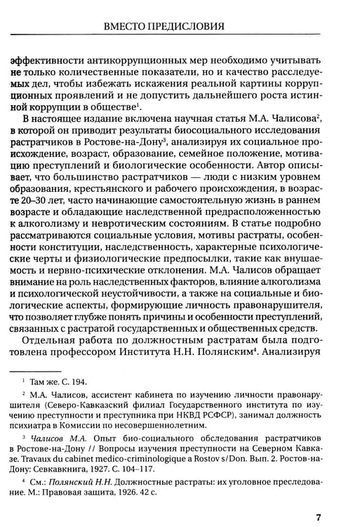 Дополнительное изображение книги «Растраты и растратчики (к 100-летию издания сборника статей Государственного института по изучению преступности и преступника)»