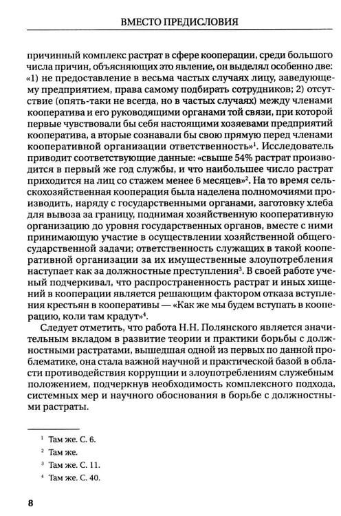 Дополнительное изображение книги «Растраты и растратчики (к 100-летию издания сборника статей Государственного института по изучению преступности и преступника)»