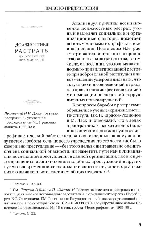 Дополнительное изображение книги «Растраты и растратчики (к 100-летию издания сборника статей Государственного института по изучению преступности и преступника)»