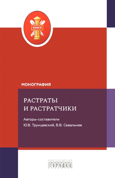 Обложка книги «Растраты и растратчики (к 100-летию издания сборника статей Государственного института по изучению преступности и преступника)» — None, ISBN 9785907982635