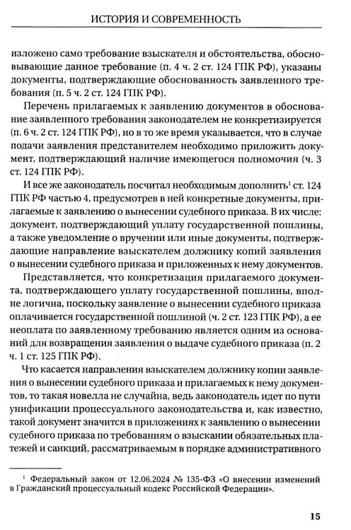 Дополнительное изображение книги «Гражданское и арбитражное судопроизводство: история и современность: монография»