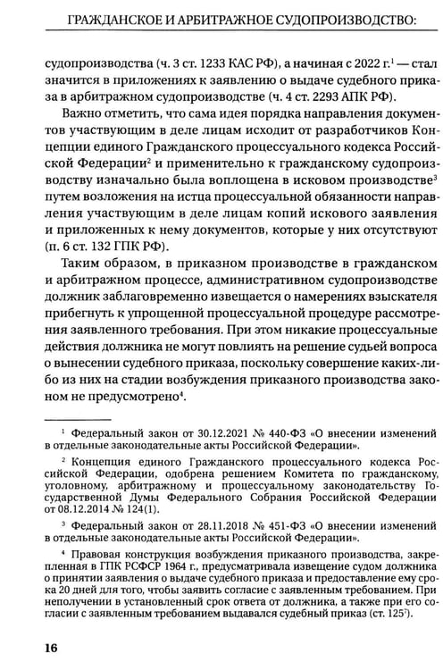 Дополнительное изображение книги «Гражданское и арбитражное судопроизводство: история и современность: монография»