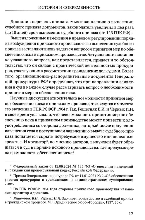 Дополнительное изображение книги «Гражданское и арбитражное судопроизводство: история и современность: монография»