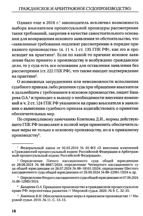 Дополнительное изображение книги «Гражданское и арбитражное судопроизводство: история и современность: монография»