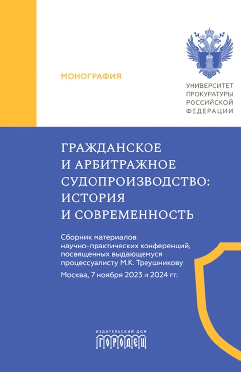 Обложка книги «Гражданское и арбитражное судопроизводство: история и современность: монография» — None, ISBN 9785907982697