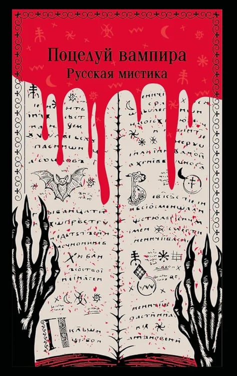 Дополнительное изображение книги «Поцелуй вампира. Русская мистика»
