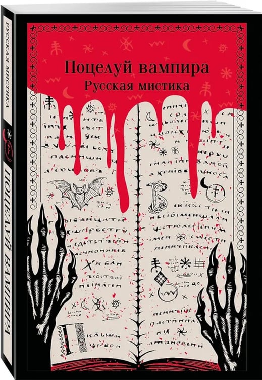 Дополнительное изображение книги «Поцелуй вампира. Русская мистика»