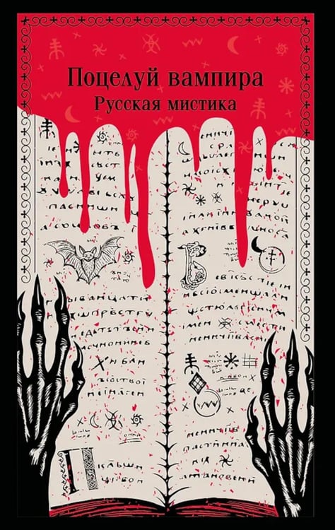 Обложка книги «Поцелуй вампира. Русская мистика» — Даль Владимир Иванович;Тэффи  Надежда Александровна (Лохвицкая Надежда Александровна);Данилевский Григорий Петрович, ISBN 9785042259074