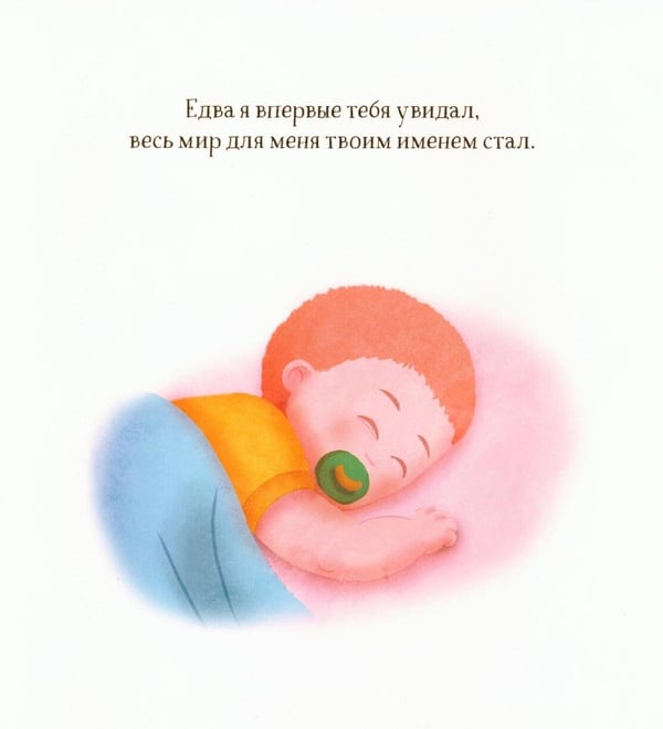 Дополнительное изображение книги «Создан для меня. Стихи для пап и их малышей»