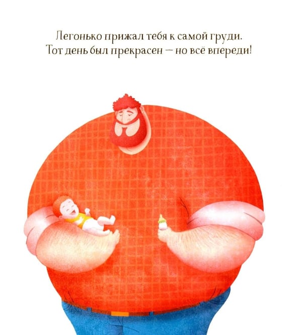 Дополнительное изображение книги «Создан для меня. Стихи для пап и их малышей»