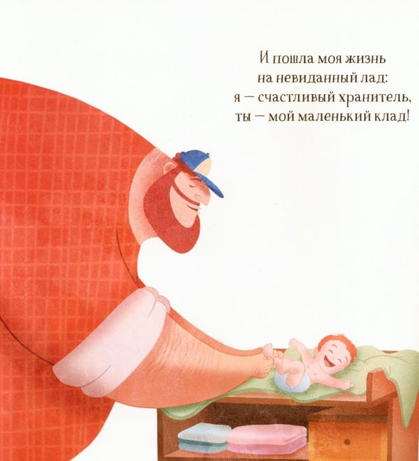 Дополнительное изображение книги «Создан для меня. Стихи для пап и их малышей»