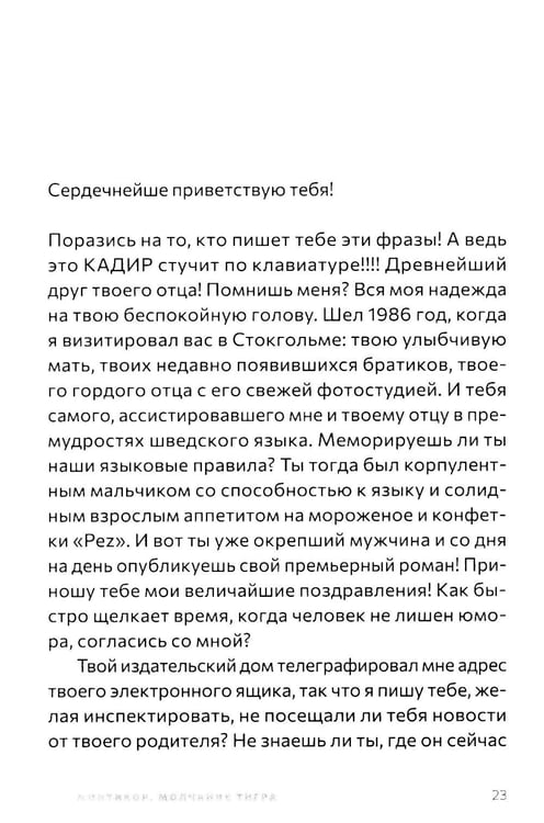 Дополнительное изображение книги «Монтикор. Молчание тигра: роман»