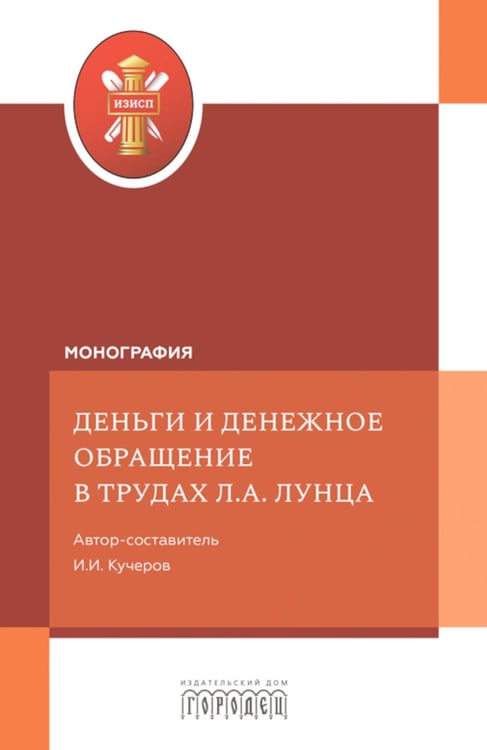 Обложка книги «Деньги и денежное обращение в трудах» — None, ISBN 9785907982796