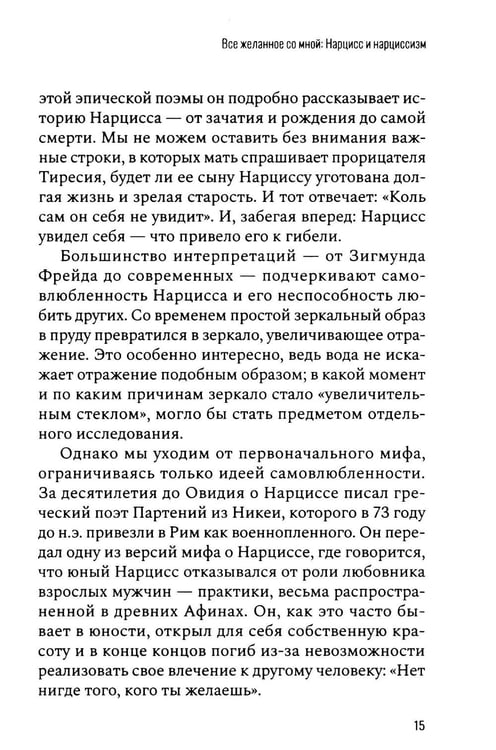 Дополнительное изображение книги «Все желанное со мной: Нарцисс и нарциссизм»