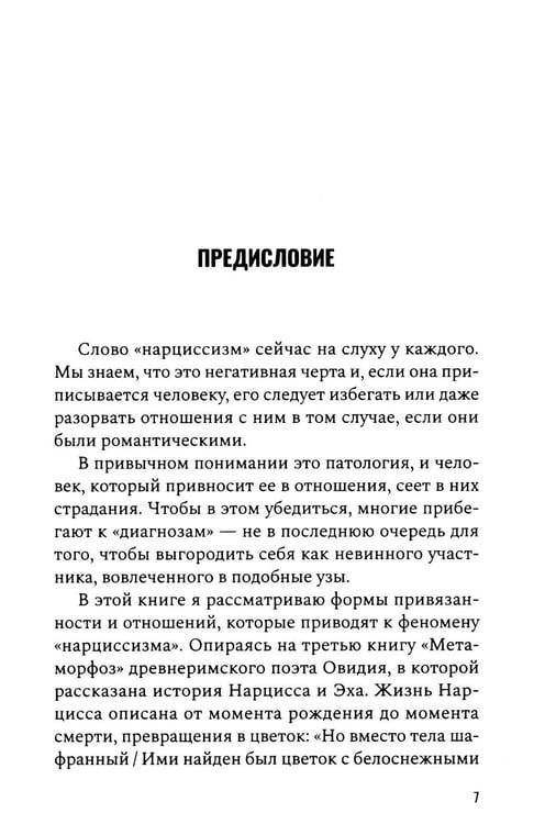 Дополнительное изображение книги «Все желанное со мной: Нарцисс и нарциссизм»