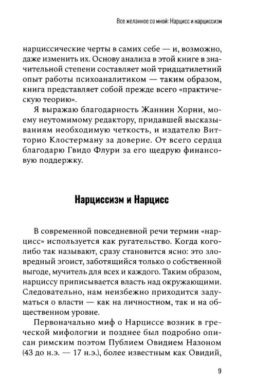 Дополнительное изображение книги «Все желанное со мной: Нарцисс и нарциссизм»