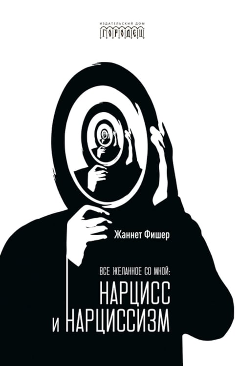Обложка книги «Все желанное со мной: Нарцисс и нарциссизм» — Фишер Жаннет, ISBN 9785907982758