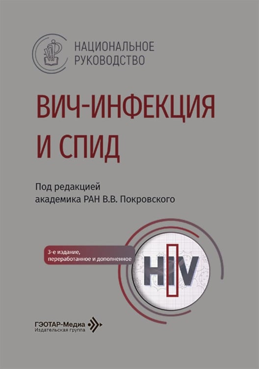 Дополнительное изображение книги «ВИЧ-инфекция и СПИД: национальное руководство. 3-е изд., перераб. и доп»