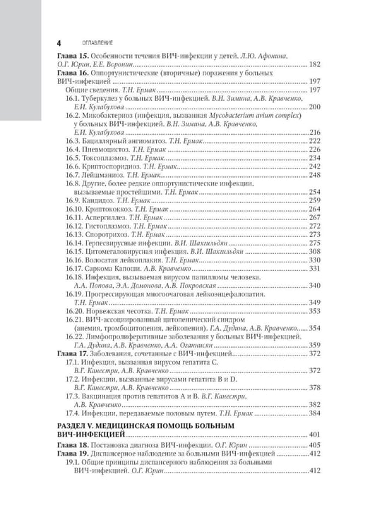 Дополнительное изображение книги «ВИЧ-инфекция и СПИД: национальное руководство. 3-е изд., перераб. и доп»