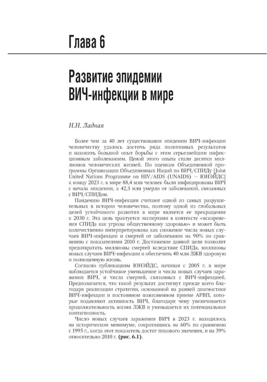 Дополнительное изображение книги «ВИЧ-инфекция и СПИД: национальное руководство. 3-е изд., перераб. и доп»