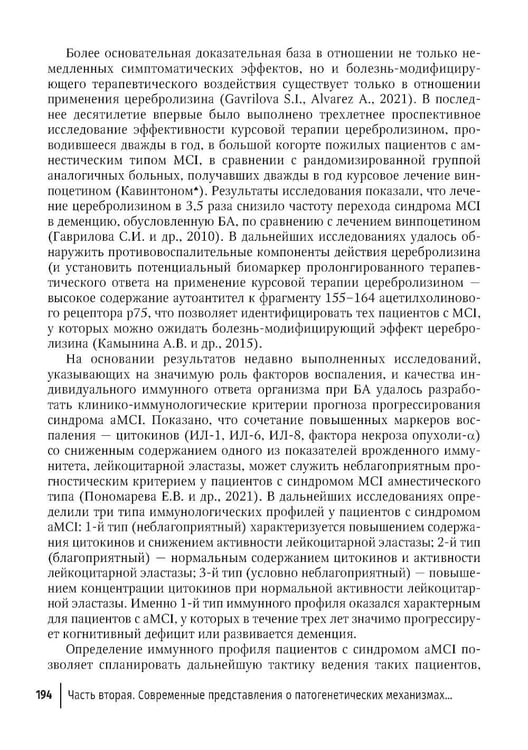 Дополнительное изображение книги «Болезнь Альцгеймера: современные подходы к диагностике и терапии. 2-е изд., перераб. и доп»