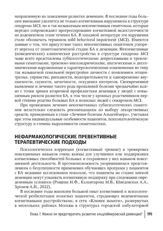 Дополнительное изображение книги «Болезнь Альцгеймера: современные подходы к диагностике и терапии. 2-е изд., перераб. и доп»