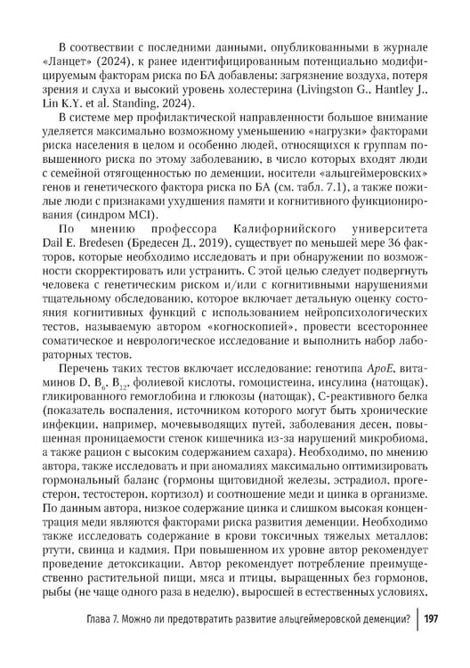 Дополнительное изображение книги «Болезнь Альцгеймера: современные подходы к диагностике и терапии. 2-е изд., перераб. и доп»