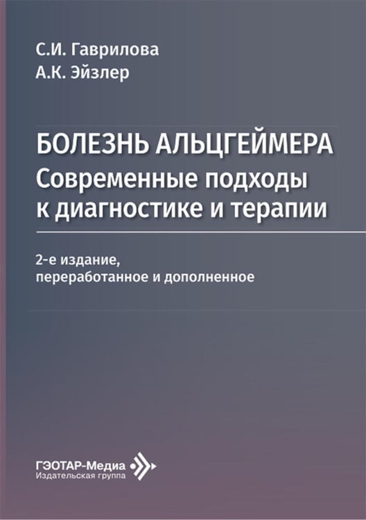 Дополнительное изображение книги «Болезнь Альцгеймера: современные подходы к диагностике и терапии. 2-е изд., перераб. и доп»