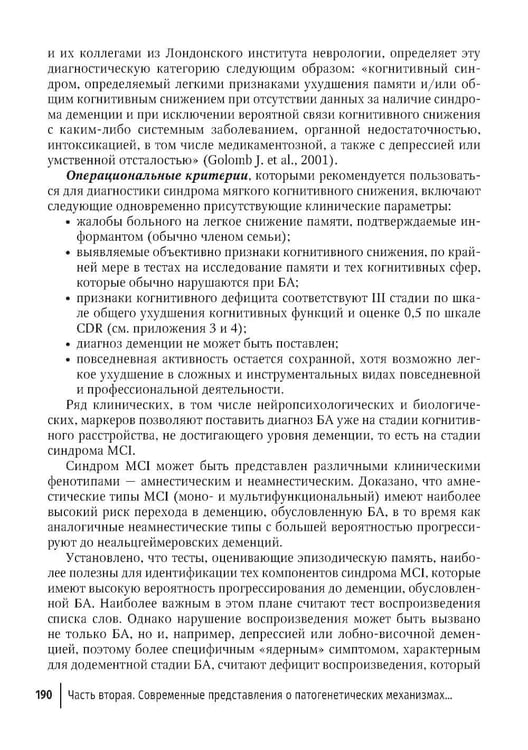 Дополнительное изображение книги «Болезнь Альцгеймера: современные подходы к диагностике и терапии. 2-е изд., перераб. и доп»
