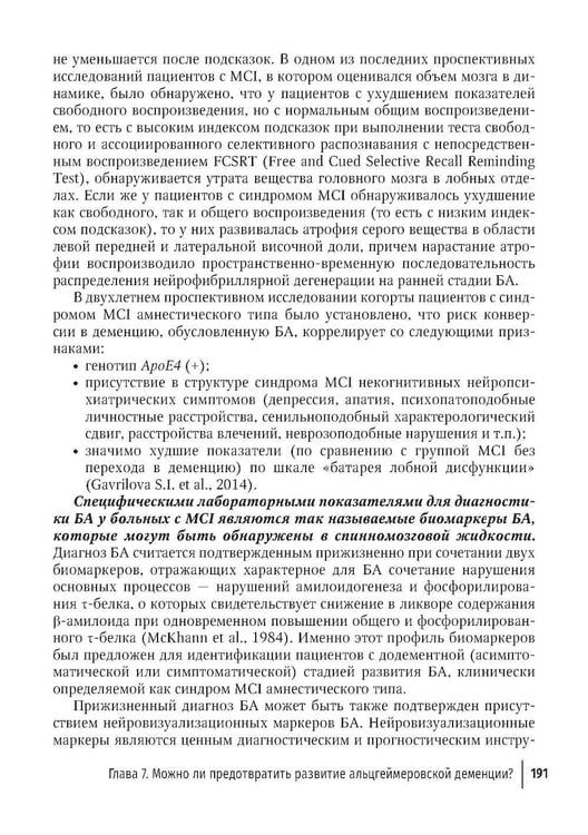 Дополнительное изображение книги «Болезнь Альцгеймера: современные подходы к диагностике и терапии. 2-е изд., перераб. и доп»