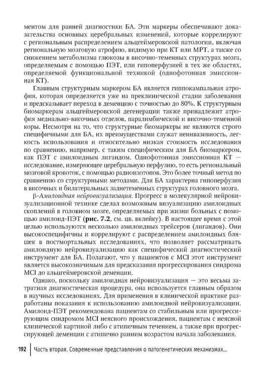 Дополнительное изображение книги «Болезнь Альцгеймера: современные подходы к диагностике и терапии. 2-е изд., перераб. и доп»